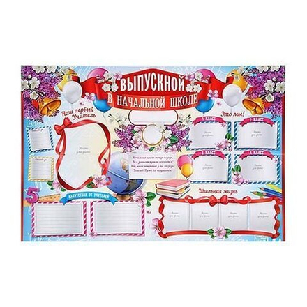 Плакат "Выпускной в начальной школе" (стенгазета)