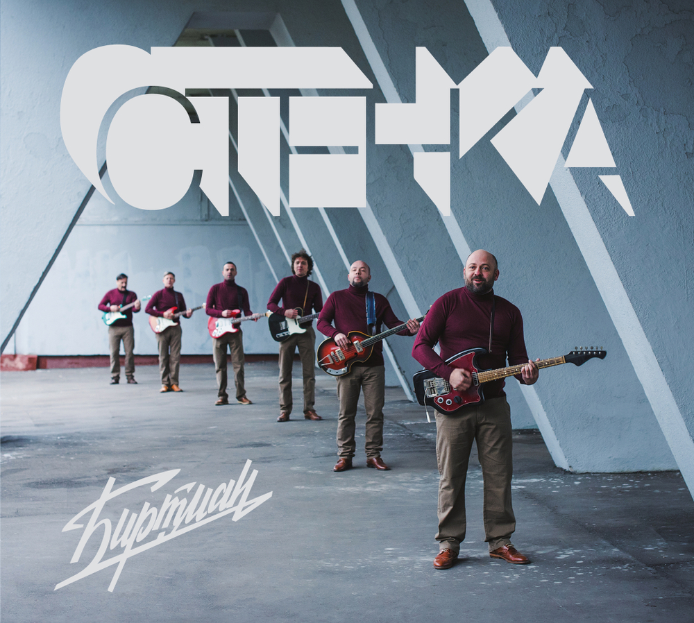 CD: БИРТМАН — «Стенка» (2016/2024)