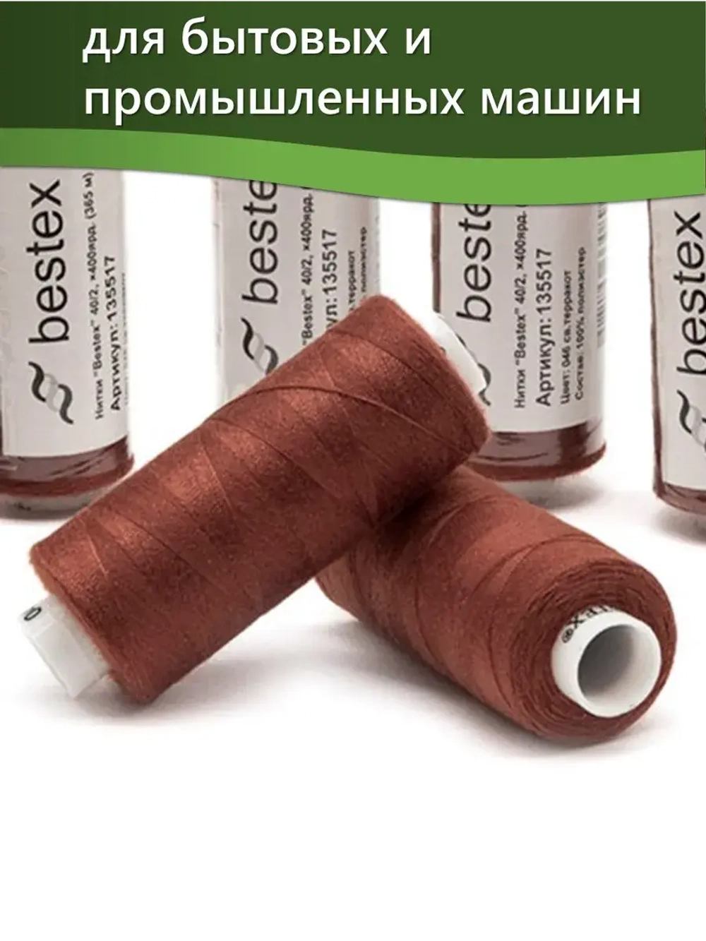 Нитки BESTEX для швейных машин и оверлока 40/2, упаковка 5 шт, цвет 046 светлый терракот