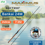 Комплект: Спиннинг Maximus Bankai 24M 2,4m 7-35g + Плетеный шнур AQUA PE ULTRA ELITE M-8 Dark Green 150m