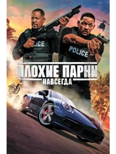 Плохие парни навсегда (2020) (DVD-R)