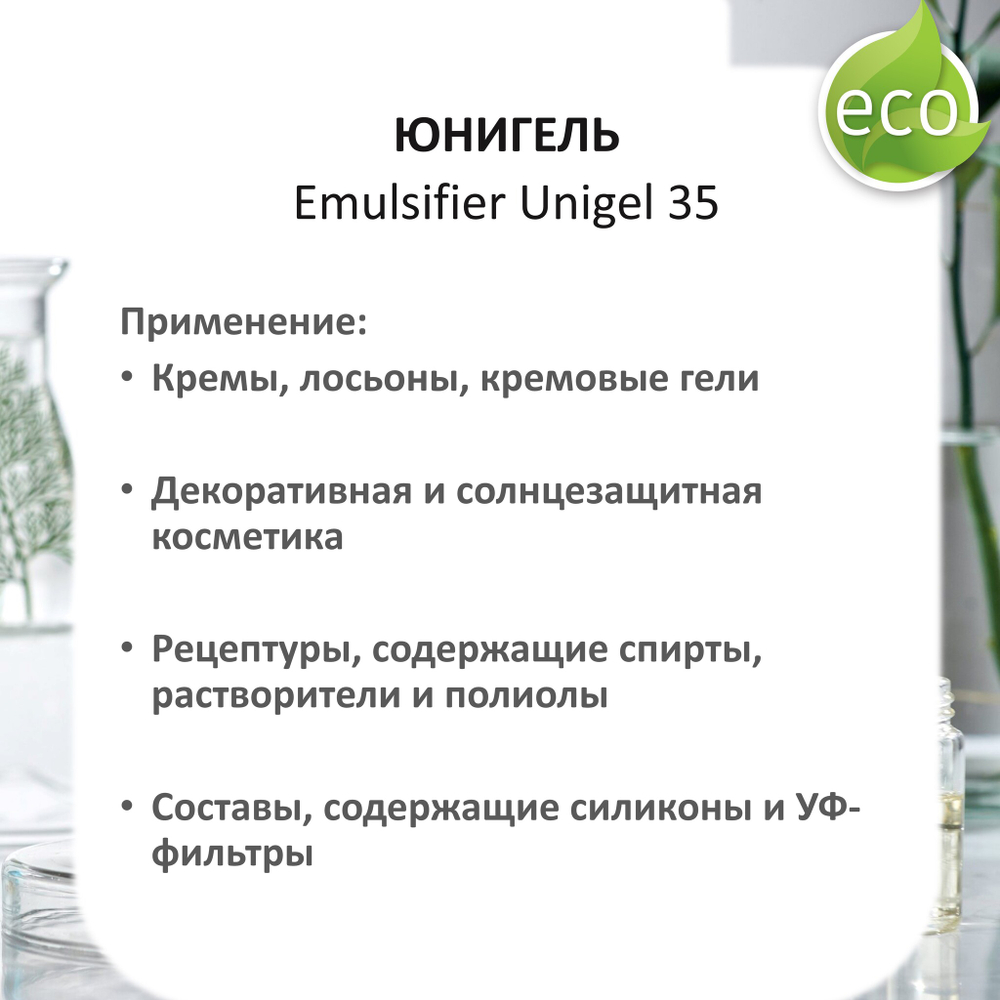 Юнигель / Emulsifier Unigel 35