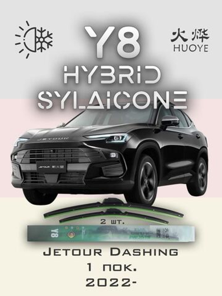 Щетки стеклоочистителя HUOYE Y8 600/450 мм на Jaecoo J7 | Push button