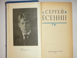 "Избранные произведения". Сергей Есенин [с автографом А.Крученых] - редкое издание