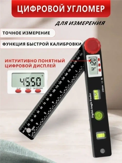 Электронный угломер,Цифровой угломер-линейка с уровнем, транспортир, 230мм