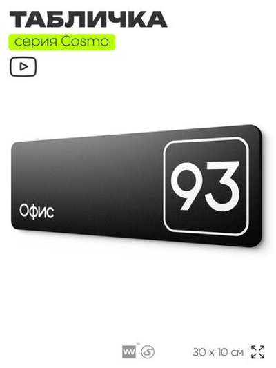 Табличка с номером офиса "Офис №93" на дверь, 30 х 10 см, серия COSMO, черная, Айдентика Технолоджи