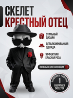 3D фигурка Скелетон по мотивам Кресного отца Godfather