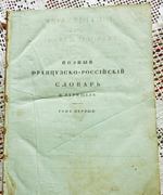 "Полный французско-российский словарь. Том первый и второй". Иван Татищев. 1827г.    Антикварная книга