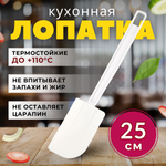 Лопатка кухонная (до 110 C) «CGPro» пластик, резина, L=25/9 см, B=5.2 см белый