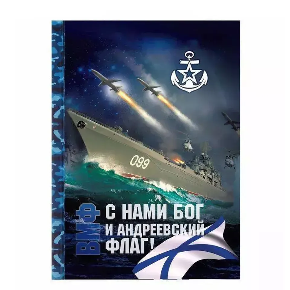 Ежедневник ВМФ 80 листов 1447205