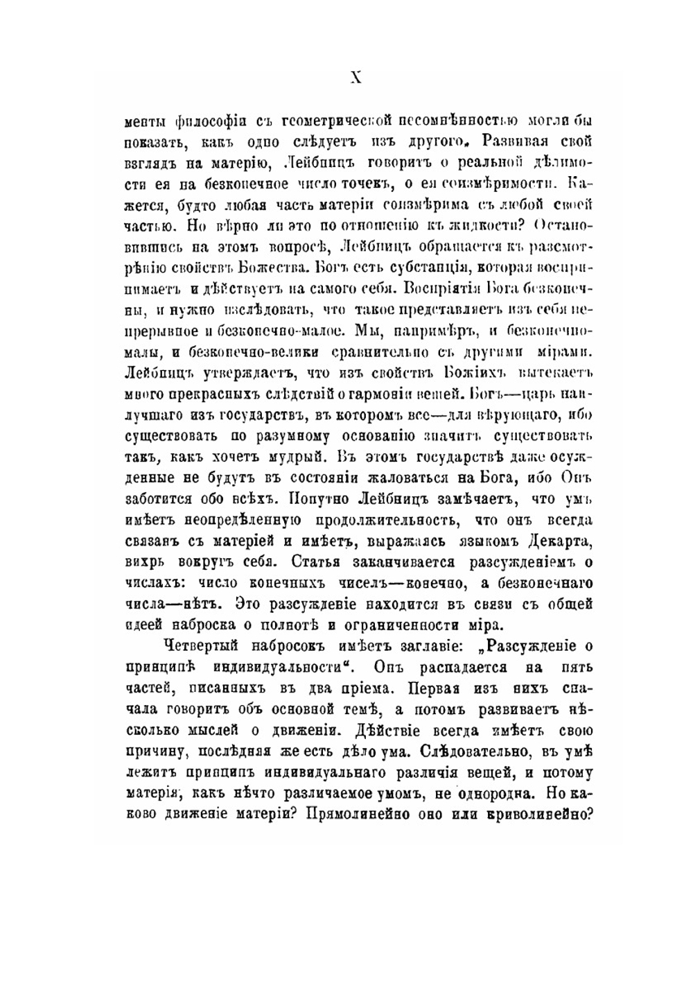 Сочинения Лейбница. Элементы сокровенной философии о совокупности вещей | И. И. Ягодинский