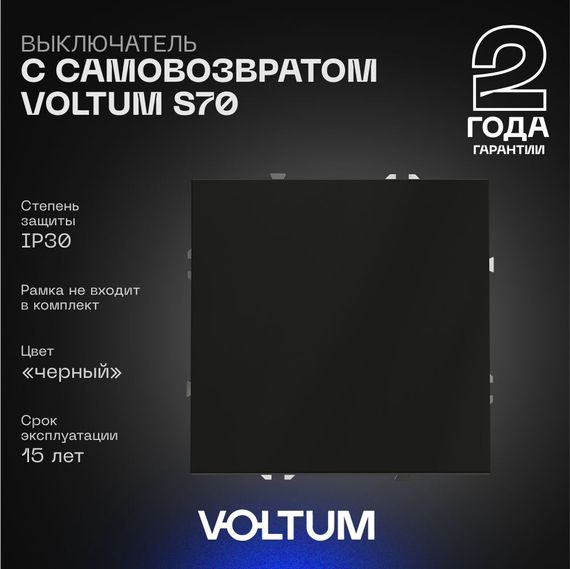 Выключатель с самовозвратом встраиваемый Voltum S70 одноклавишный 10А, (черный матовый) VLS010608