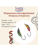 Мормышка вольфрамовая ОПАРЫШ, #314, 10 шт 0,36 г