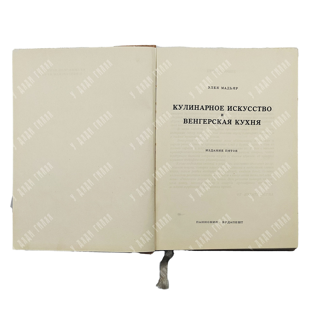 Мадьяр Э. Кулинарное искусство и венгерская кухня, 1961.