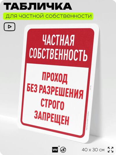 Табличка для частной территории "Частная собственность, проход без разрешения запрещен", на дом, для участка, организаций, предупреждающая, 40х30 см, Silver Plane x Айдентика Технолоджи