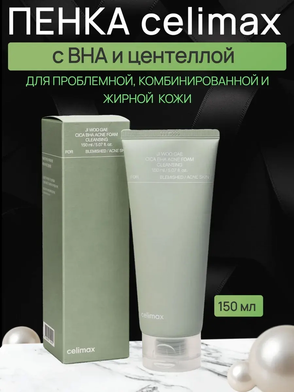 Пенка с BHA и центеллой Celimax Ji Woo Gae Cica BHA Acne Foam Cleansing 150 мл