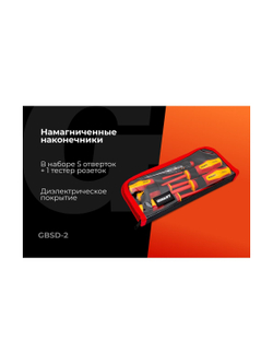 Набор диэлектрических отверток 6 шт Gigant GBSD-2