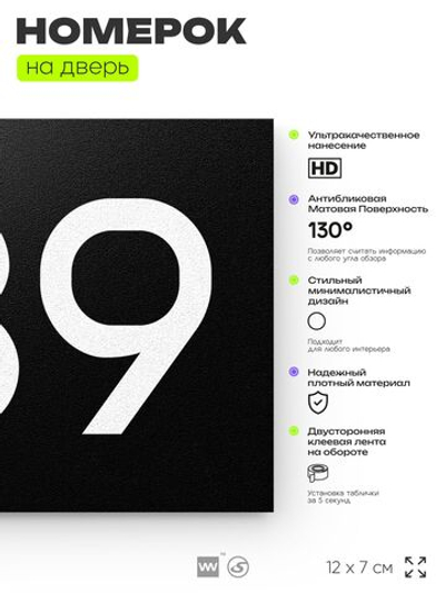 Номер на дверь 739, табличка на дверь для офиса, квартиры, кабинета, аудитории, склада, черная 120х70 мм, Айдентика Технолоджи