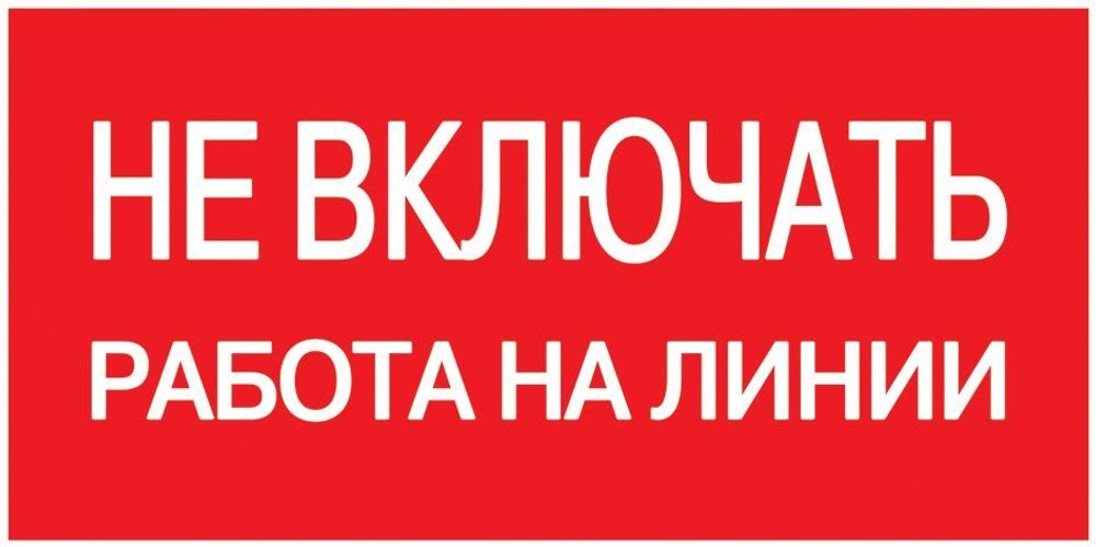 Самоклеящаяся этикетка 200х100мм &quot;Не включать! Работа на линии&quot; IEK