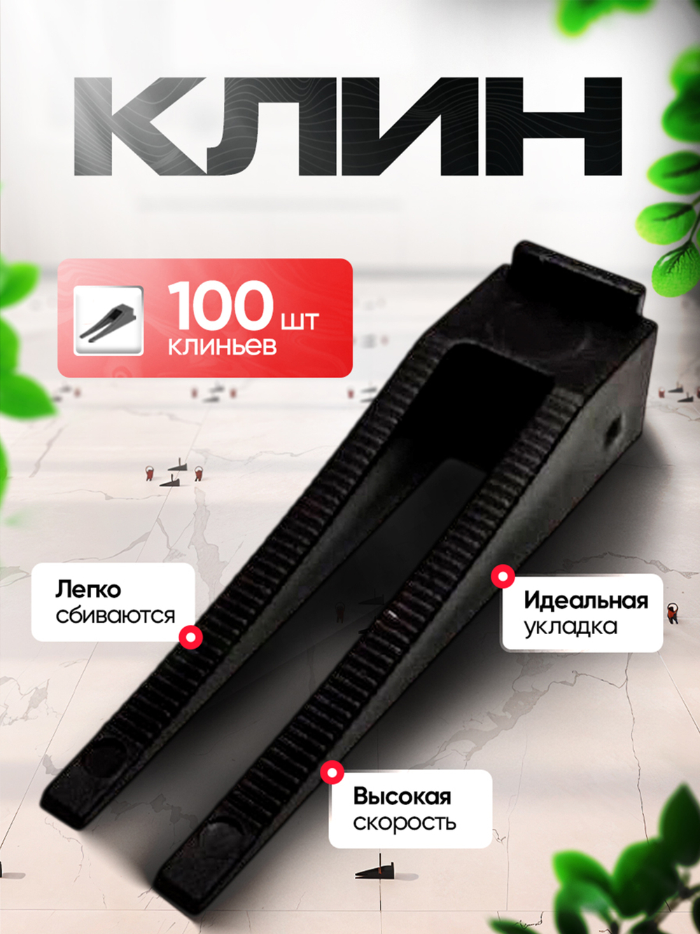 СВП система выравнивания плитки DINO STROY 150 шт , 1,5 мм