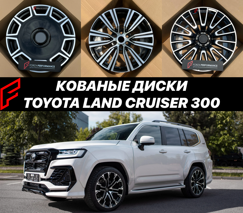 Кованые диски Toyota Land Cruiser 300 J300 GX-R VX-R GR Крузак автомобильные диски колеса ковка диск