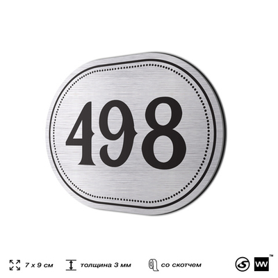 Номерок на дверь квартиры 498, для кабинета, офиса, шильдик 9 х 7 см, брашированная сталь, Айдентика Технолоджи