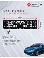 Рамка для номера с подсветкой, пластик ABS. Toyota. Подсветк