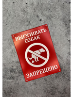 Табличка композит Выгул собак