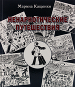 Ненаркотические путешествия