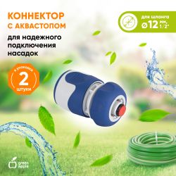 GWHC20-058 GREEN APPLE Коннектор с аквастопом для шланга 12 мм , пластик, TPR