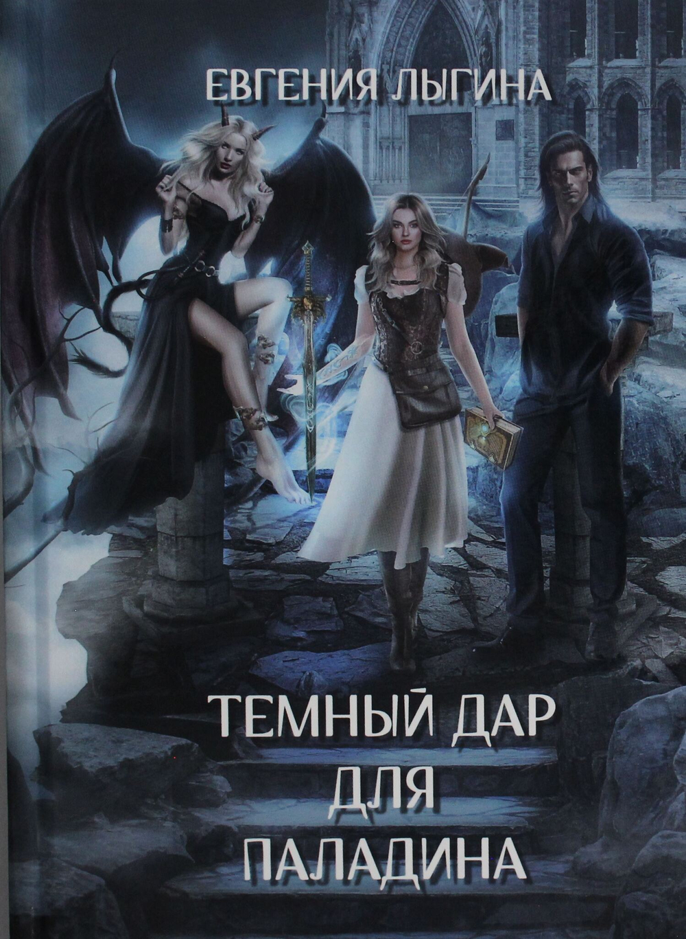 Темный дар для паладина