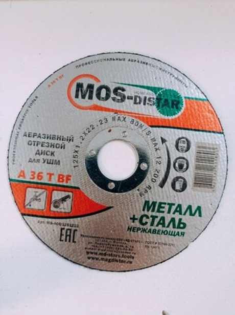 Абразивный отрезной диск 125*1.2*22.23 "MOS-Distar"
