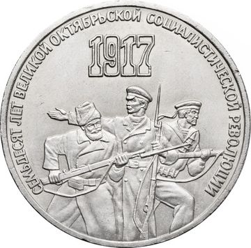3 рубля 1987 «70 лет Великой Октябрьской революции»