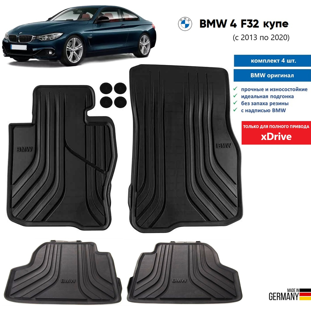 Коврики BMW 4 F32 Купе (xDrive) (4 шт)