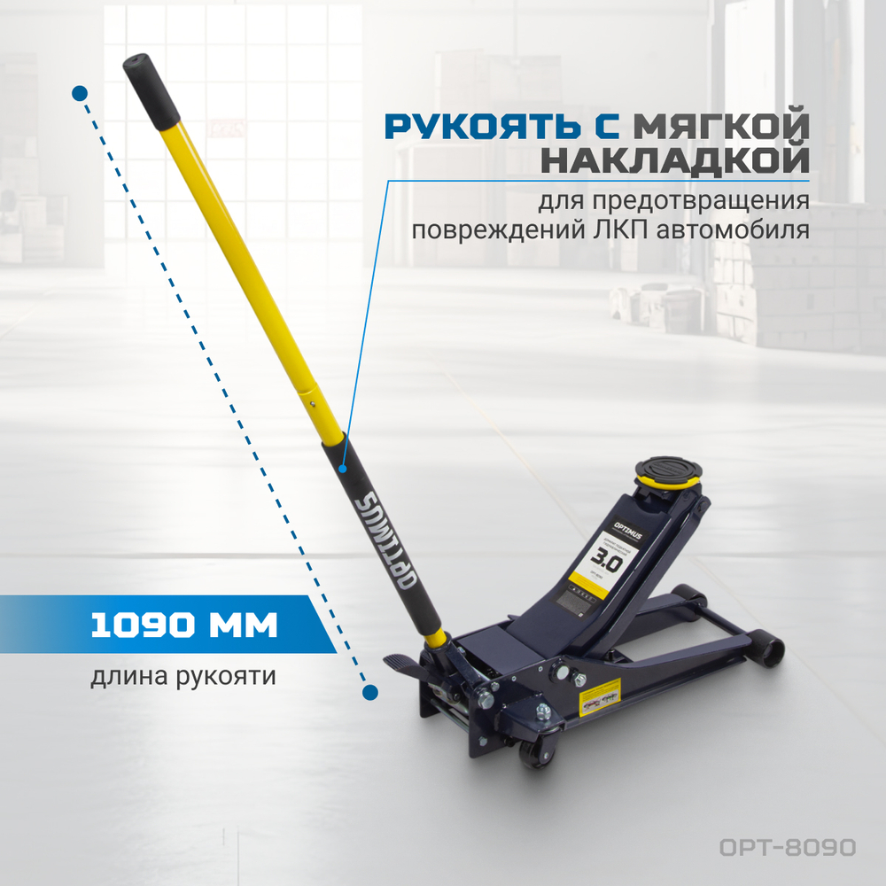 OPT-8090 Домкрат подкатной, г/п 3т. 80-515 мм с ножной педалью