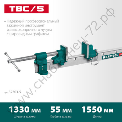 KRAFTOOL TBC/5 1400/55 мм, Струбцина с Т-образным профилем (вайма) (32303-5)