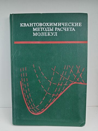 Квантовохимические методы расчета молекул