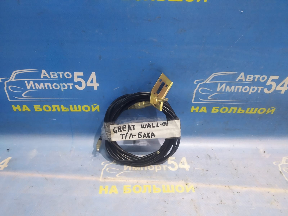 Трос лючка бензобака Great Wall SAFE 2008