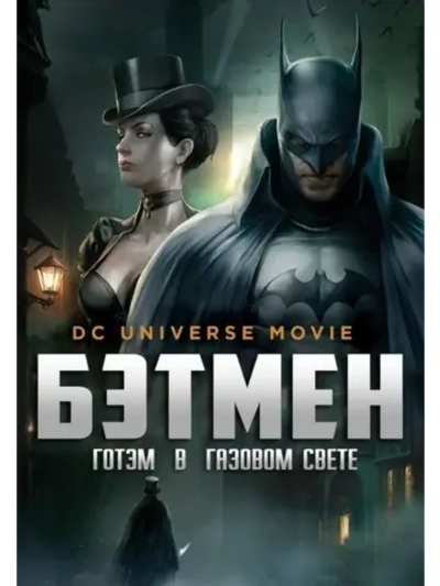 Бэтмен: Готэм в газовом свете (2018) (DVD-R)