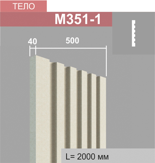 М351-1 тело пилястры (40х500х2000мм)