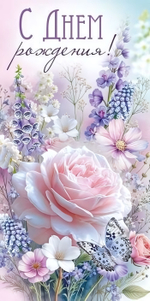 Конверт для денег "С Днем рождения!" (цветы) 3.0001792