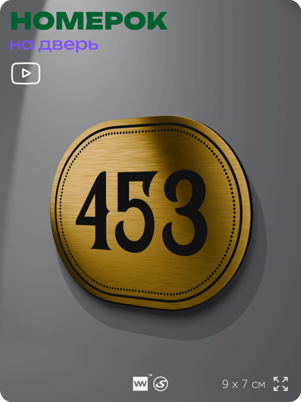 Номерок на дверь квартиры 453, для кабинета, офиса, шильдик 9 х 7 см, золотистый, Айдентика Технолоджи