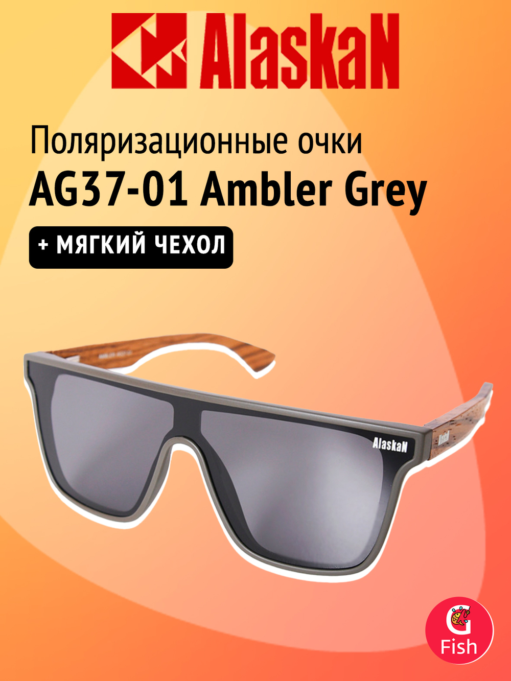 Поляризационные очки Alaskan AG37-01 Ambler Grey