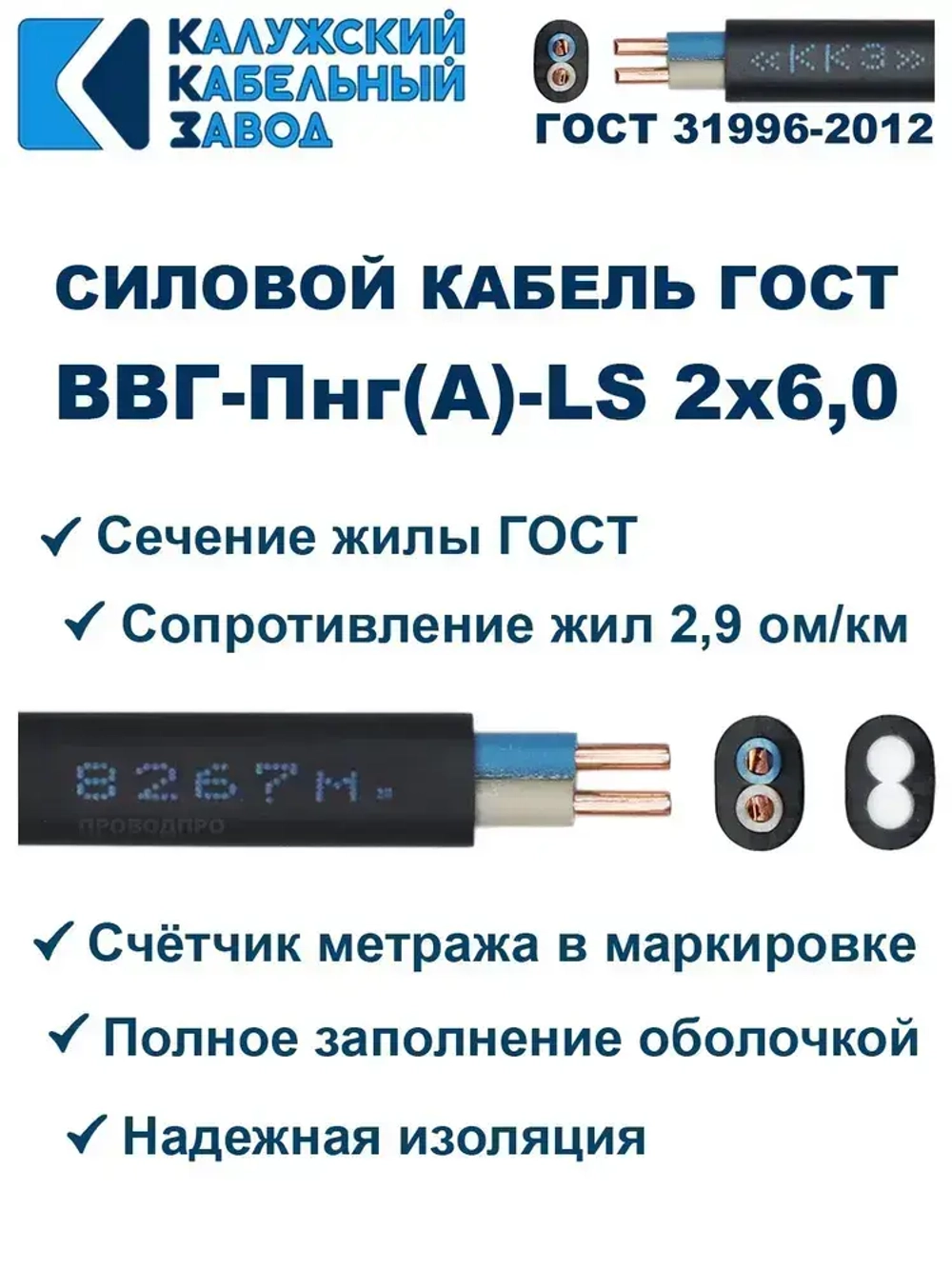 Кабель ВВГ-Пнг(А)-LS 2х6,0 ГОСТ, 10 метров, Калужский кабельный завод