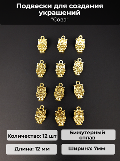 Подвески для рукоделия "Сова" золотистые.