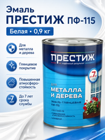 Эмаль Престиж ПФ-115, белая, 0,9 кг