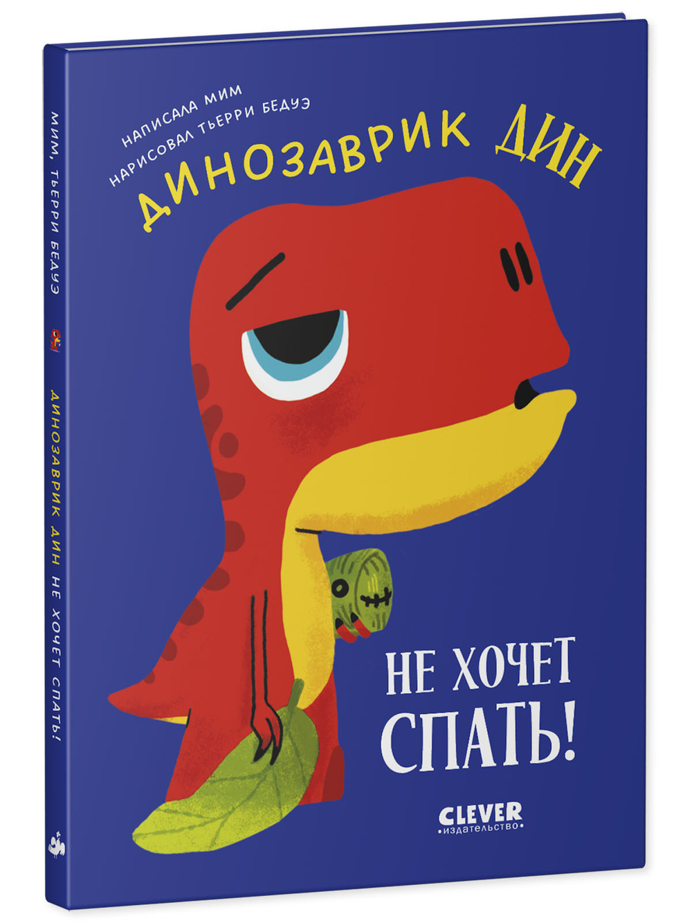 Приключения динозаврика Дина. Динозаврик Дин не хочет спать!