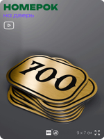 Номерок на дверь квартиры 700, для кабинета, офиса, шильдик 9 х 7 см, золотистый, Айдентика Технолоджи