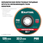 KRAFTOOL 125 х 22.2 мм, P80, круг лепестковый керамический торцевой по нержавеющей стали (36598-125-80)