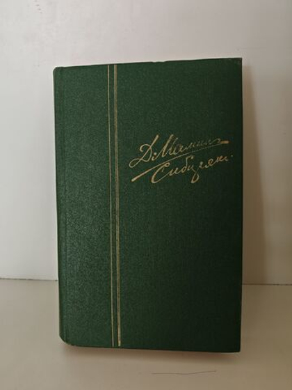 Д. Н. Мамин-Сибиряк. Собрание сочинений в 10 томах. Том 2. Горное гнездо. Рассказы